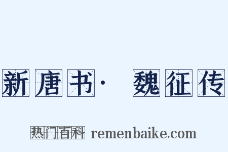 新唐书·魏征传是什么意思的图片